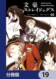 文豪ストレイドッグス【分冊版】　19【電子書籍】[ 朝霧　カフカ ]