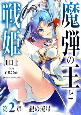 魔弾の王と戦姫 第2章ー銀の流星ー 
