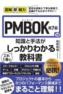図解即戦力　PMBOK第7版の知識と手法がこれ1冊でしっかりわかる教科書
