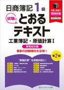 日商簿記１級とおるテキスト工業簿記・原価計算１管理会計編【第２版】
