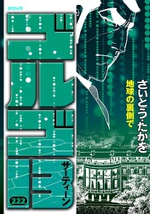 ゴルゴ13（222巻） (SPコミックス) 書影