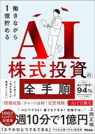 働きながら1億貯めるAI株式投資の全手順 【電子書籍】[ 上岡正明 ]