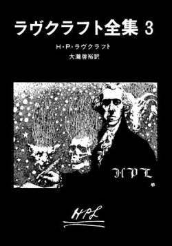 ラヴクラフト全集 3