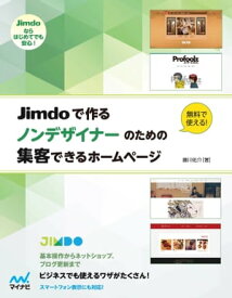 Jimdoで作る　ノンデザイナーのための集客できるホームページ【電子書籍】[ 藤川 佑介 ]