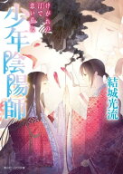 少年陰陽師　けがれの汀で恋い慕え 【電子書籍】[ 結城　光流 ]