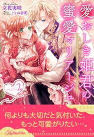 愛おしき姫君の蜜愛マリアージュ【2】【電子書籍】[ 立花実咲 ]