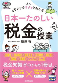 日本一たのしい税金の授業 イラストでサクッとわかる【電子書籍】[ 稲垣啓 ]