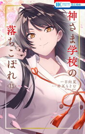神さま学校の落ちこぼれ 13【電子書籍】[ 赤瓦もどむ ]