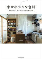幸せな小さな台所　夫婦ふたり、狭いキッチンの食事と収納 【電子書籍】[ chiemi ]