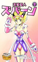流星超人ズバーン　2巻