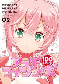 アイドライジング！02 【電子書籍】[ 広沢サカキ ]