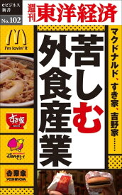 苦しむ外食産業 週刊東洋経済eビジネス新書No.102【電子書籍】