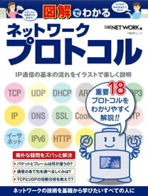 図解でわかるネットワークプロトコル（日経BP Next ICT選書）【電子書籍】