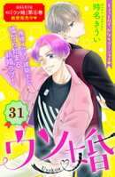 ウソ婚　分冊版（３１）