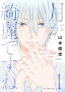 月が綺麗ですね【おまけ描き下ろし付き】 1