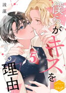 僕らがキスをする理由 分冊版(5)