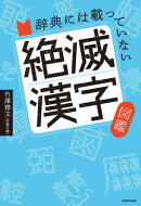 辞典には載っていない　絶滅漢字図鑑