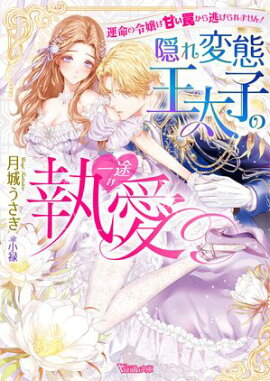 〈妃の花紋シリーズ〉隠れ変態王太子の一途な執愛〜運命の令嬢は甘い罠から逃げられません！〜【SS付】 