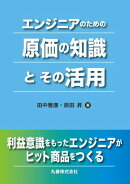 エンジニアのための原価の知識とその活用