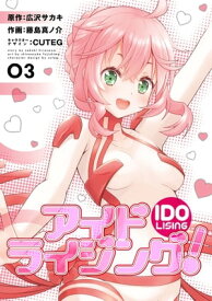 アイドライジング！03 【電子書籍】[ 広沢サカキ ]
