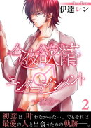 今夜も欲情♂エンターテインメント〜記憶〜【第2話】