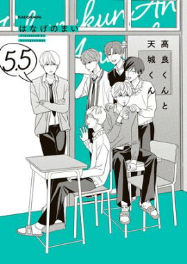 高良くんと天城くん ５.５ 