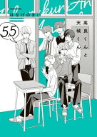 高良くんと天城くん 5.5 【電子書籍】[ はなげのまい ]