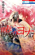 暁のヨナ【通常版】 47【電子書籍】[ 草凪みずほ ]