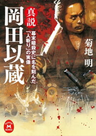 真説 岡田以蔵 幕末暗殺史に名を刻んだ「人斬り」の実像【電子書籍】[ 菊地明 ]