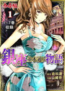 銀座並木通り物語【合本版】1