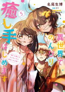 異世界でのんびり癒し手はじめます5　～毒にも薬にもならないから転生したお話～