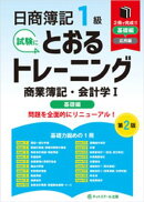 日商簿記１級とおるトレーニング商業簿記・会計学１基礎編【第２版】