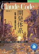 Claude Code開発体系