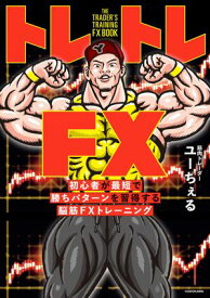 トレトレFX　初心者が最短で勝ちパターンを習得する脳筋FXトレーニング 【電子書籍】[ ユーちぇる ]