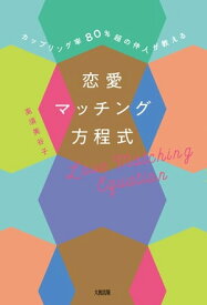 カップリング率80％超の仲人が教える 恋愛マッチング方程式（大和出版）【電子書籍】[ 高須美谷子 ]