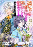 【単話版】恋した人は、妹の代わりに死んでくれと言った。ー妹と結婚した片思い相手がなぜ今さら私のもとに？と思っ…