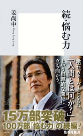 続・悩む力 