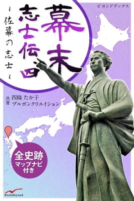 幕末志士伝 4佐幕の志士たち 全史跡マップナビ付き