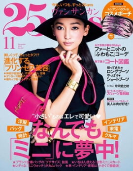 25ans　2014年11月号 