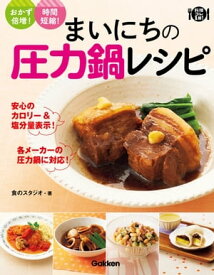 まいにちの圧力鍋レシピ おかず倍増！時間短縮！【電子書籍】[ 食のスタジオ ]