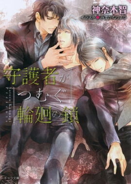守護者がつむぐ輪廻の鎖　守護者がめざめる逢魔が時３ 