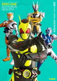 仮面ライダーゼロワン公式完全読本【電子書籍】[ 宇宙船編集部 ]