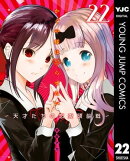 かぐや様は告らせたい〜天才たちの恋愛頭脳戦〜 22