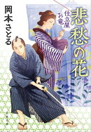 悲愁の花　仕立屋お竜