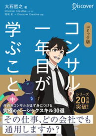 コミック版 コンサル一年目が学ぶこと 中 【電子書籍】[ 大石哲之 ]