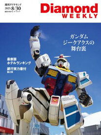 ガンダムジークアクス(DiamondWEEKLY2025年8/30号) 【電子書籍】[ ダイヤモンド社 ]