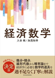 ＜サピエンティア＞経済数学【電子書籍】[ 入谷純;加茂知幸 ]