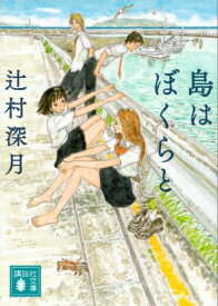 島はぼくらと【電子書籍】[ 辻村深月 ]