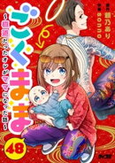 ごくまま〜極道だったオレがママになった話〜【単話】（４８）