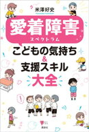 愛着障害スペクトラム　こどもの気持ち＆支援スキル大全